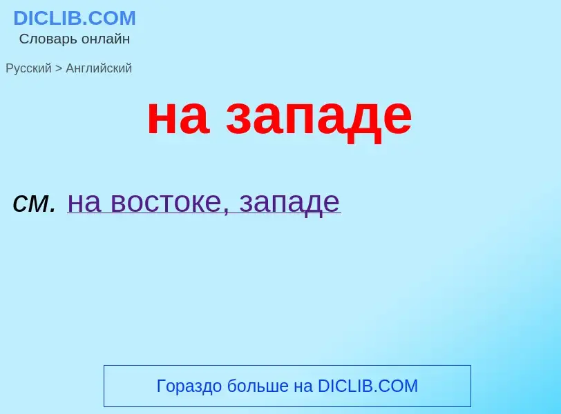 ¿Cómo se dice на западе en Inglés? Traducción de &#39на западе&#39 al Inglés