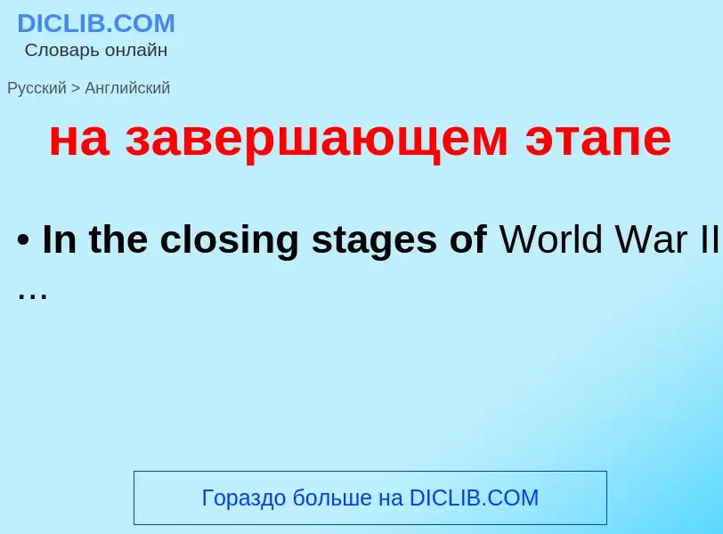 Μετάφραση του &#39на завершающем этапе&#39 σε Αγγλικά