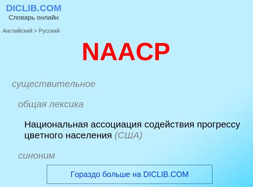 Vertaling van &#39NAACP&#39 naar Russisch