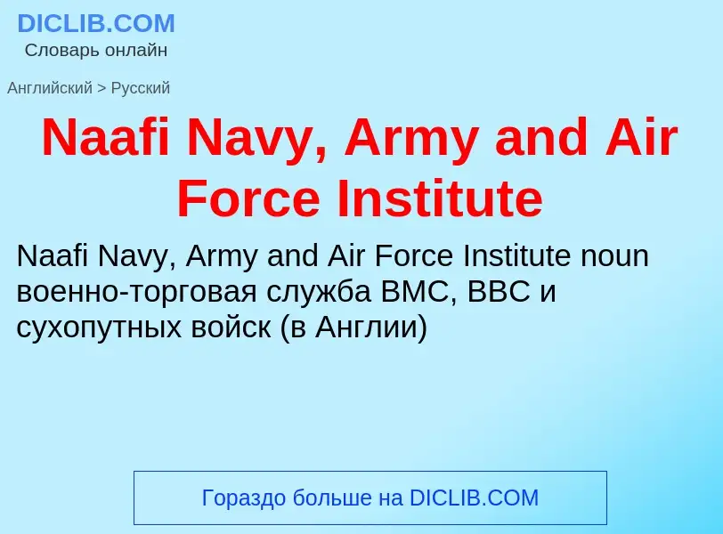 Μετάφραση του &#39Naafi Navy, Army and Air Force Institute&#39 σε Ρωσικά