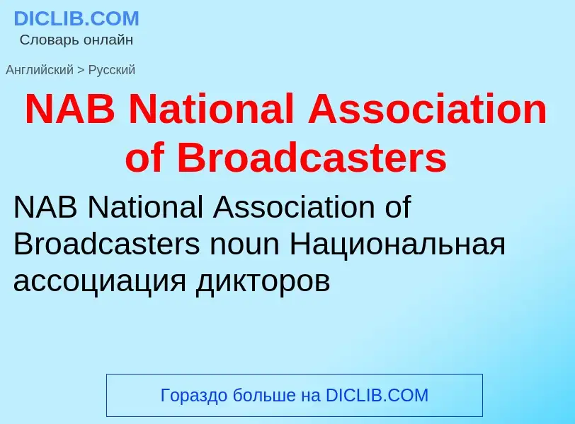 Μετάφραση του &#39NAB National Association of Broadcasters&#39 σε Ρωσικά