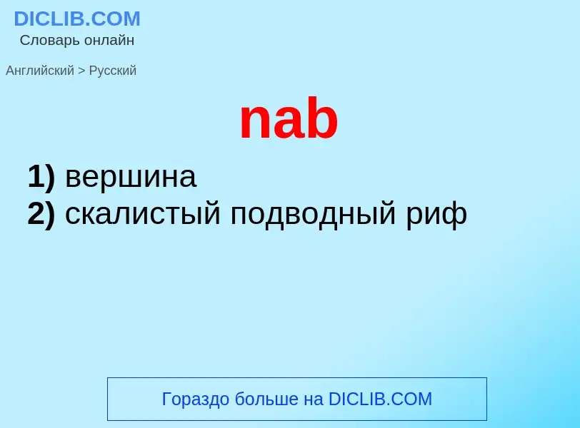 Μετάφραση του &#39nab&#39 σε Ρωσικά