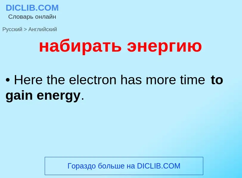 Как переводится набирать энергию на Английский язык