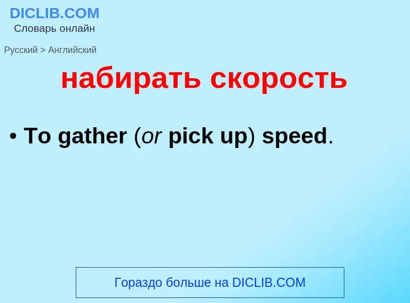 Как переводится набирать скорость на Английский язык