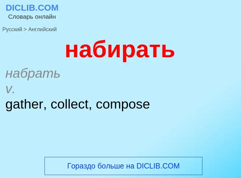 Μετάφραση του &#39набирать&#39 σε Αγγλικά