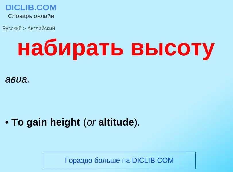 Как переводится набирать высоту на Английский язык