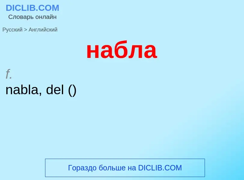 ¿Cómo se dice набла en Inglés? Traducción de &#39набла&#39 al Inglés