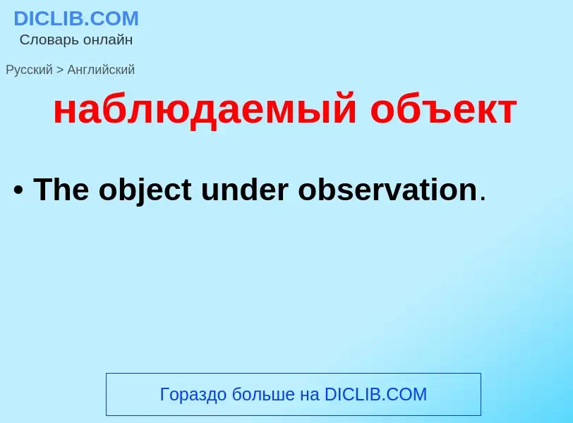 Traduzione di &#39наблюдаемый объект&#39 in Inglese