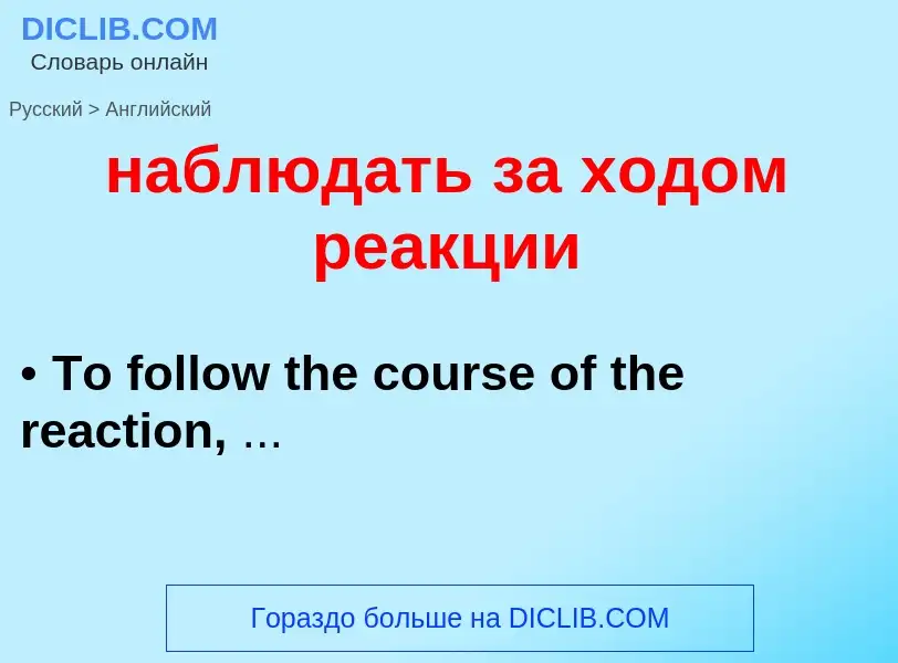 Как переводится наблюдать за ходом реакции на Английский язык