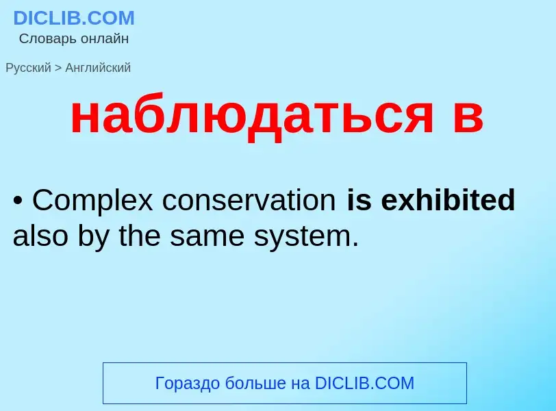 ¿Cómo se dice наблюдаться в en Inglés? Traducción de &#39наблюдаться в&#39 al Inglés