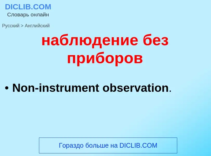 Как переводится наблюдение без приборов на Английский язык