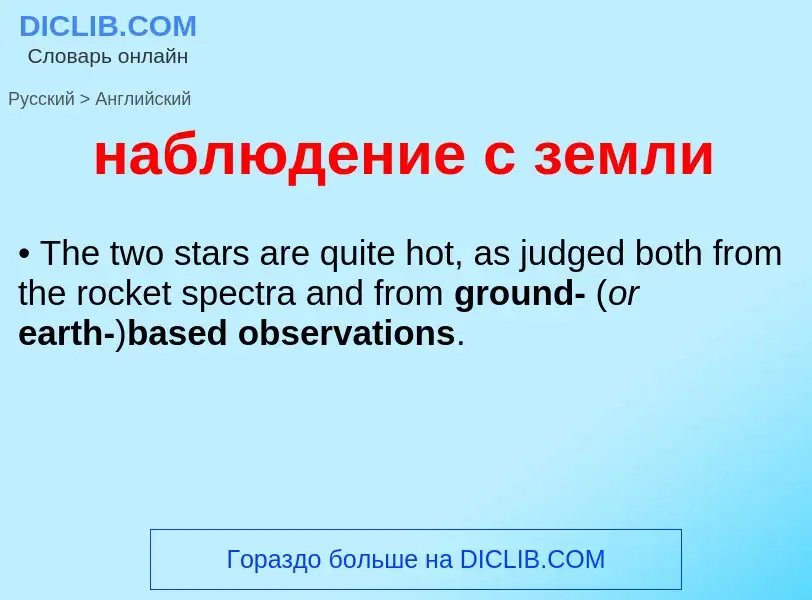 Как переводится наблюдение с земли на Английский язык