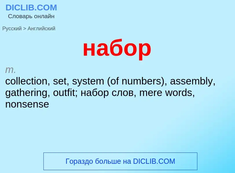 Как переводится набор на Английский язык