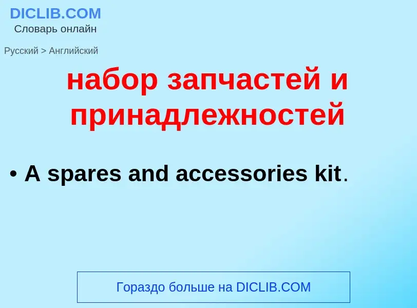 ¿Cómo se dice набор запчастей и принадлежностей en Inglés? Traducción de &#39набор запчастей и прина