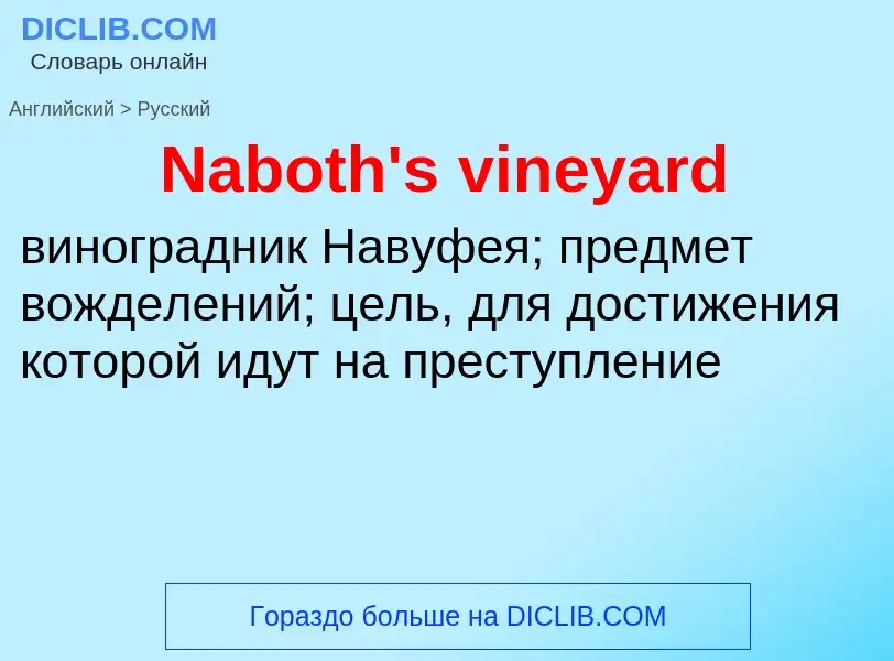 Μετάφραση του &#39Naboth's vineyard&#39 σε Ρωσικά