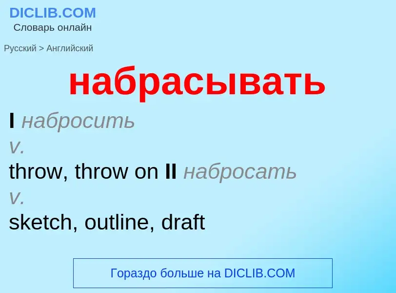 Как переводится набрасывать на Английский язык