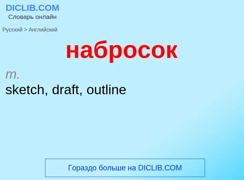 Как переводится набросок на Английский язык