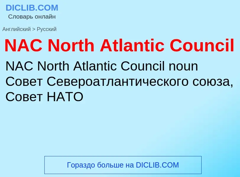 Vertaling van &#39NAC North Atlantic Council&#39 naar Russisch