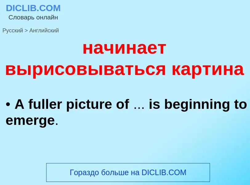 Как переводится начинает вырисовываться картина на Английский язык