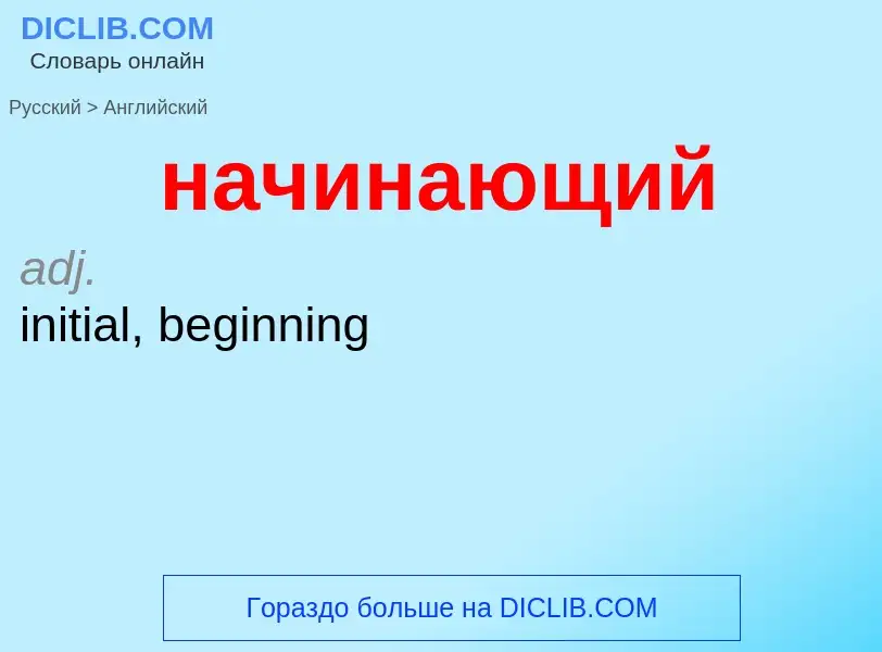 What is the إنجليزي for начинающий? Translation of &#39начинающий&#39 to إنجليزي