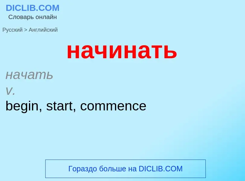 Как переводится начинать на Английский язык