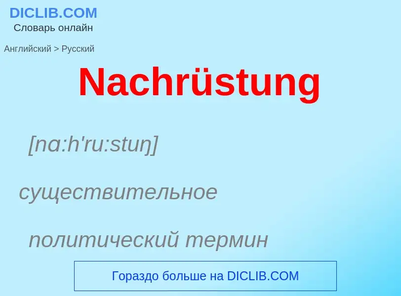 Μετάφραση του &#39Nachrüstung&#39 σε Ρωσικά