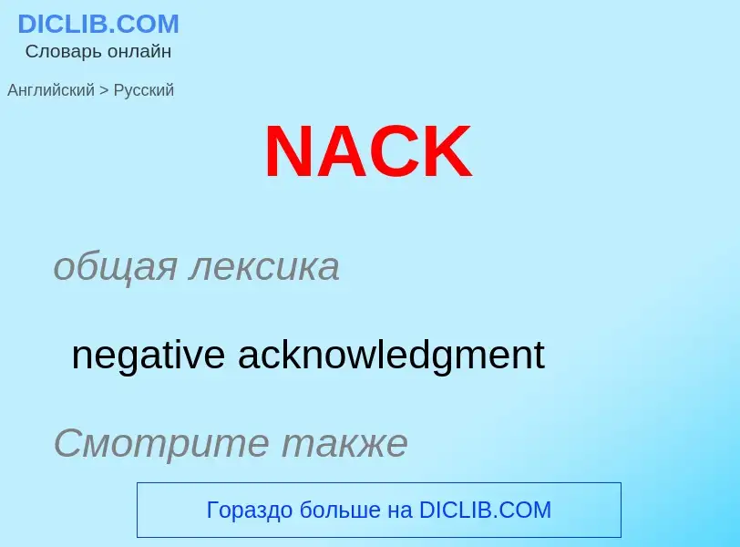 Μετάφραση του &#39NACK&#39 σε Ρωσικά