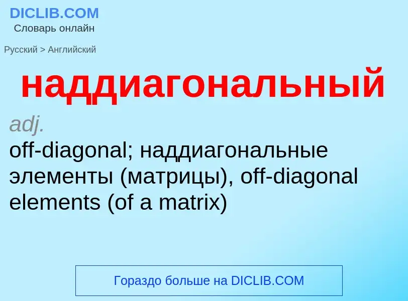 What is the إنجليزي for наддиагональный? Translation of &#39наддиагональный&#39 to إنجليزي