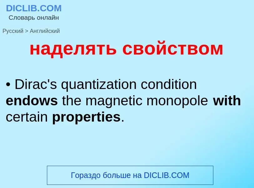 Μετάφραση του &#39наделять свойством&#39 σε Αγγλικά