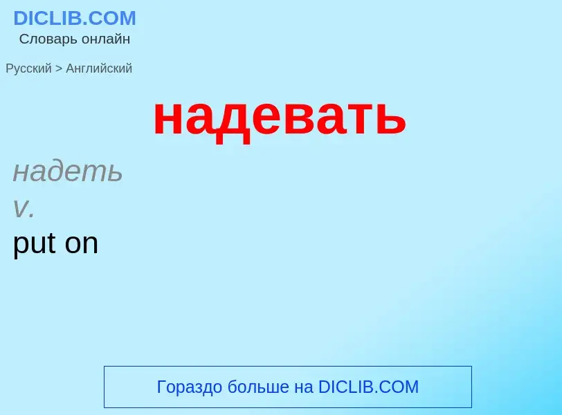 Как переводится надевать на Английский язык