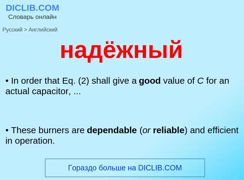 What is the English for надёжный? Translation of &#39надёжный&#39 to English