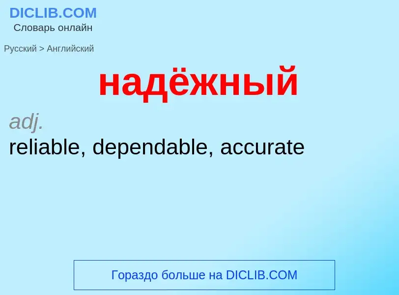 Μετάφραση του &#39надёжный&#39 σε Αγγλικά
