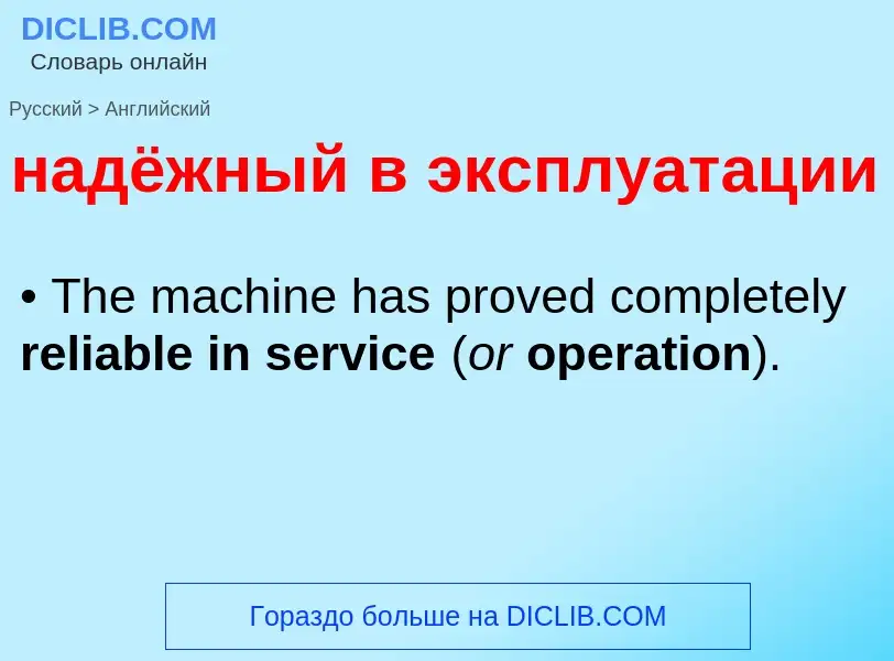 Как переводится надёжный в эксплуатации на Английский язык