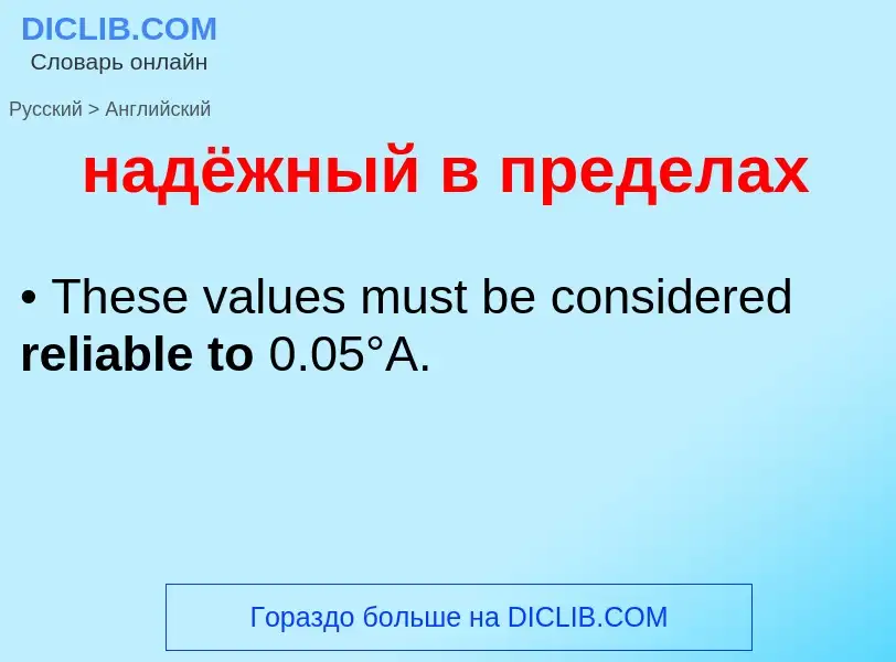 Traduzione di &#39надёжный в пределах&#39 in Inglese