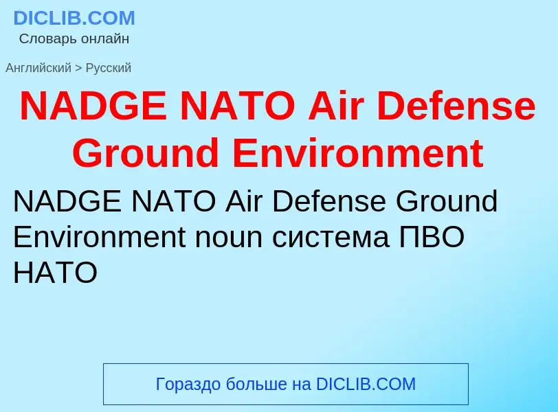 Μετάφραση του &#39NADGE NATO Air Defense Ground Environment&#39 σε Ρωσικά