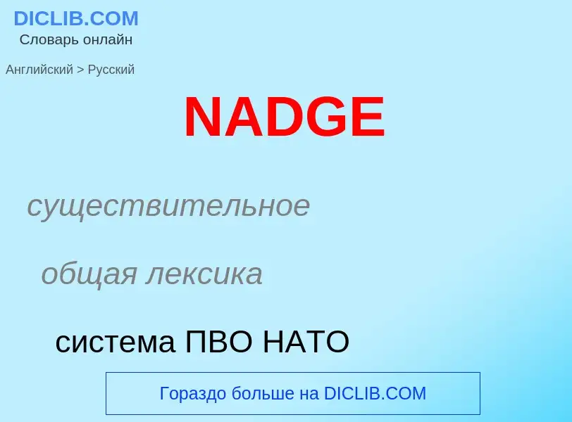 Μετάφραση του &#39NADGE&#39 σε Ρωσικά