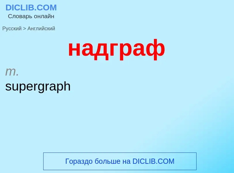 What is the English for надграф? Translation of &#39надграф&#39 to English