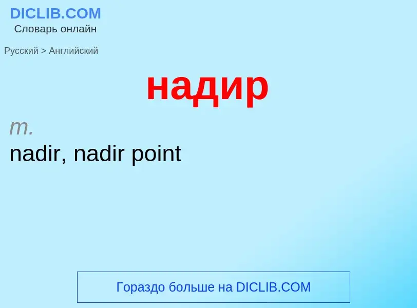 Как переводится надир на Английский язык