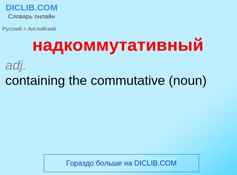 What is the English for надкоммутативный? Translation of &#39надкоммутативный&#39 to English