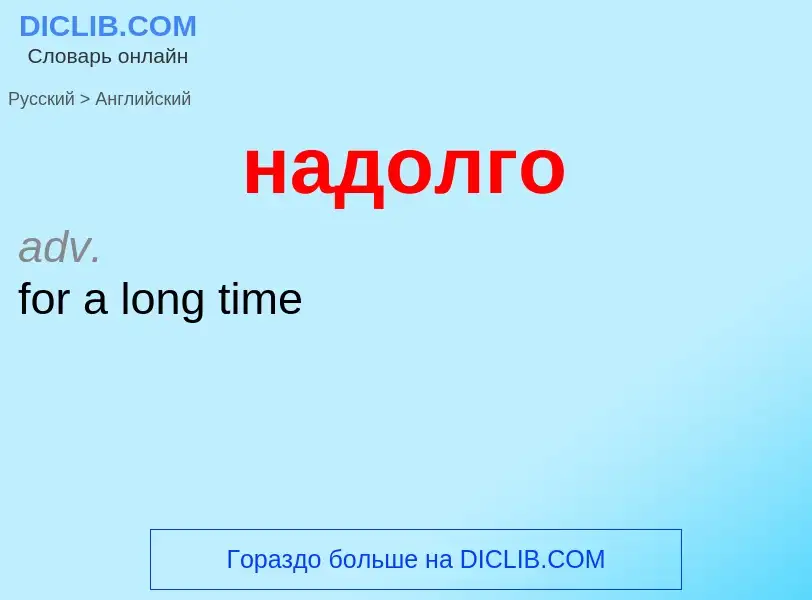 What is the إنجليزي for надолго? Translation of &#39надолго&#39 to إنجليزي