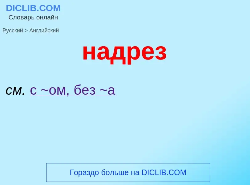 What is the English for надрез? Translation of &#39надрез&#39 to English