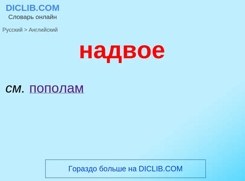 Как переводится надвое на Английский язык