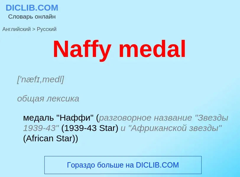 Μετάφραση του &#39Naffy medal&#39 σε Ρωσικά