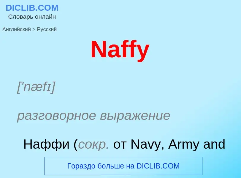 Μετάφραση του &#39Naffy&#39 σε Ρωσικά