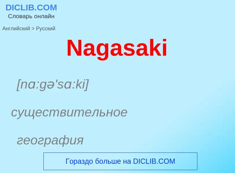 Μετάφραση του &#39Nagasaki&#39 σε Ρωσικά