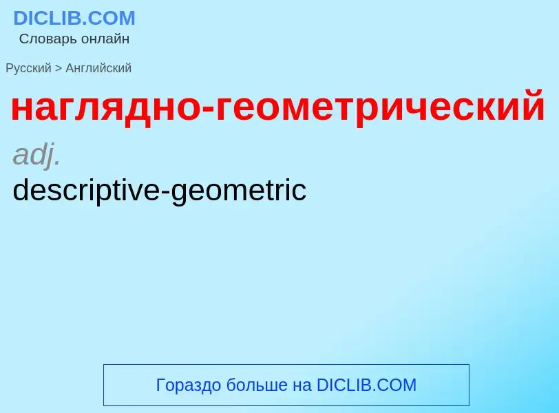 Μετάφραση του &#39наглядно-геометрический&#39 σε Αγγλικά