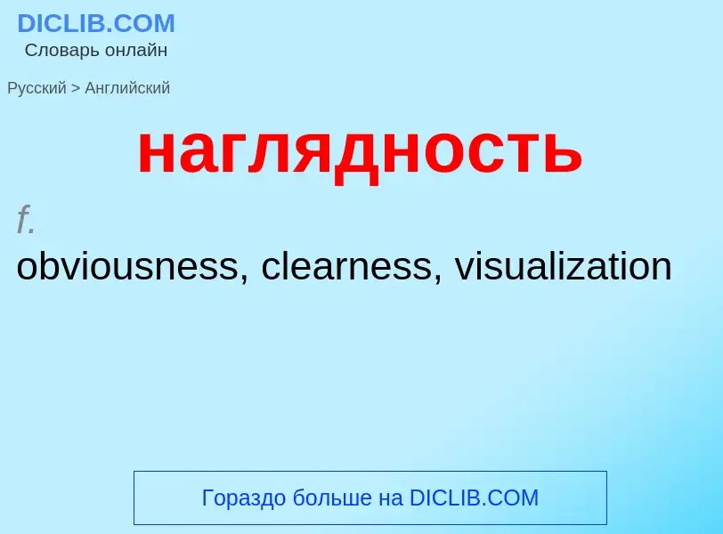 Μετάφραση του &#39наглядность&#39 σε Αγγλικά