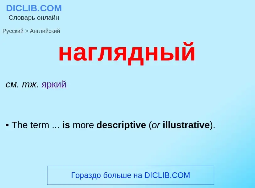 Como se diz наглядный em Inglês? Tradução de &#39наглядный&#39 em Inglês