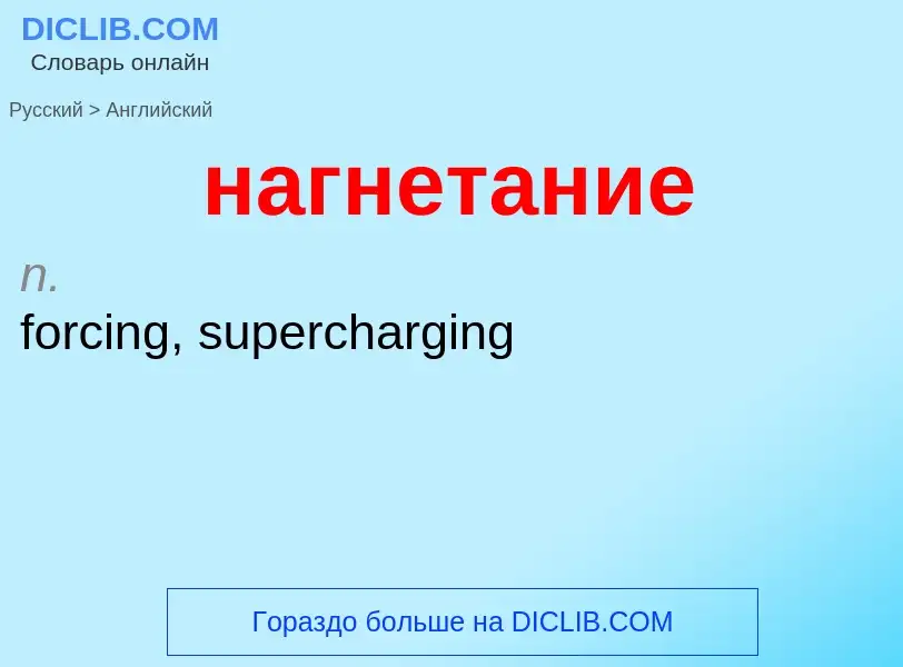 Μετάφραση του &#39нагнетание&#39 σε Αγγλικά