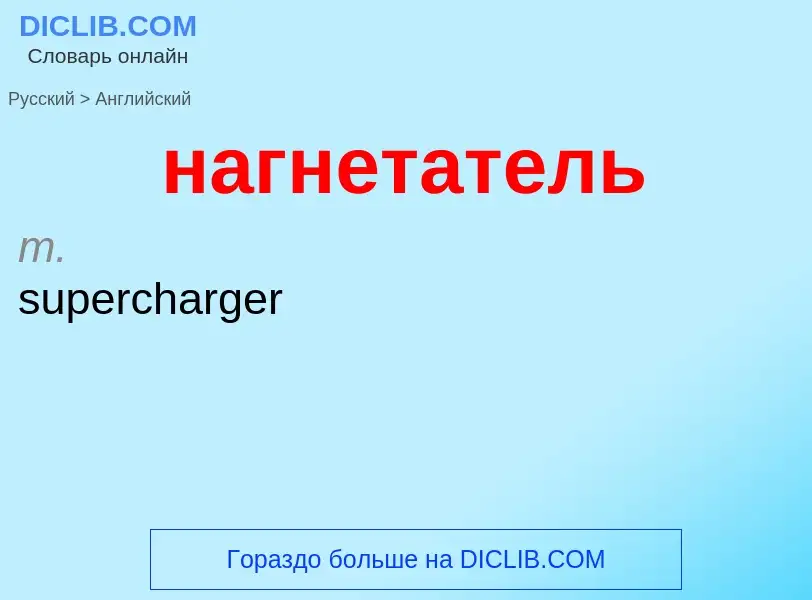 Μετάφραση του &#39нагнетатель&#39 σε Αγγλικά
